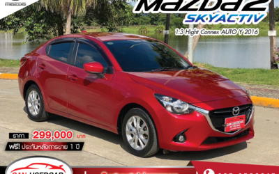 MAZDA 2 Skyactiv 1.3 auto ปี 2016 (ราคา 299,000 บ.)